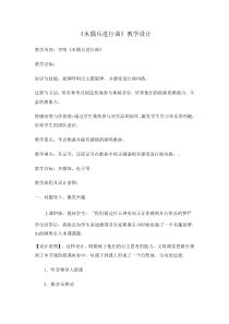 音乐【人音版】六年级上册《演唱 木偶兵进行曲》教学设计1