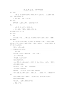 音乐【人音版】六年级上册《演唱 七色光之歌》教学设计2