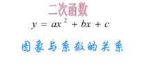 《二次函数y=ax2 bx c的图象和性质》PPT课件2-九年级上册数学沪科版