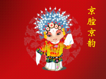 音乐【人音版】六年级上册《演唱 校园小戏迷》PPT课件1