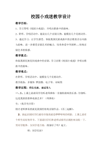 音乐【人音版】六年级上册《演唱 校园小戏迷》教学设计1