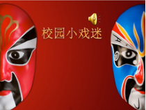 音乐【人音版】六年级上册《演唱 校园小戏迷》PPT课件3