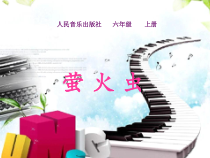 音乐【人音版】六年级上册《演唱 萤火虫》PPT课件(2