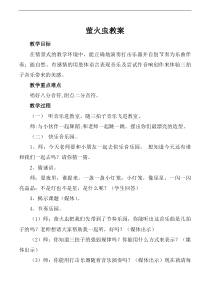 音乐【人音版】六年级上册《演唱 萤火虫》教学设计1