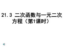 《二次函数与一元二次方程的关系》PPT课件1-九年级上册数学沪科版