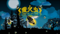 音乐【人音版】六年级上册《演唱 萤火虫》PPT课件1