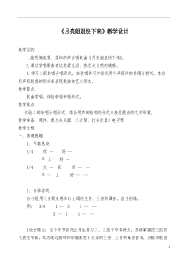音乐【人音版】六年级上册《演唱 月亮姐姐快下来》教学设计1