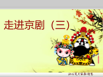 音乐【人音版】六年级上册《知识与技能 京剧行当》PPT课件1