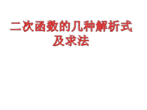 《二次函数表达式的确定》PPT课件1-九年级上册数学沪科版