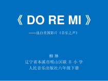 音乐【人音版】六年级下册《DO RE MI》PPT课件1