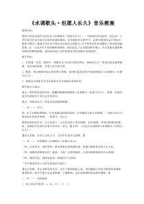 音乐【人音版】六年级下册《但愿人长久》教学设计2