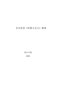 音乐【人音版】六年级下册《但愿人长久》教学设计3