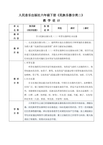 音乐【人音版】六年级下册《发声练习、民族乐器分类（二）》教学设计1
