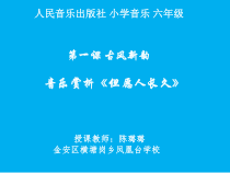 音乐【人音版】六年级下册《但愿人长久》PPT课件(3