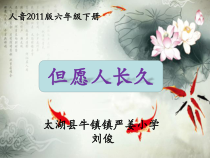 音乐【人音版】六年级下册《但愿人长久》PPT课件2