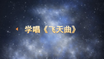 音乐【人音版】六年级下册《飞天曲》PPT课件1