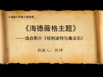 音乐【人音版】六年级下册《海德薇格主题》PPT课件2