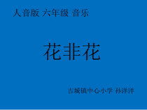 音乐【人音版】六年级下册《花非花》PPT课件2