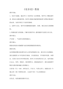 音乐【人音版】六年级下册《花非花》教学设计2