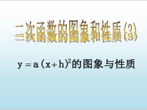 《二次函数y=a(x h)2的图象和性质》PPT课件3-九年级上册数学沪科版