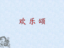 音乐【人音版】六年级下册《欢乐颂》PPT课件1