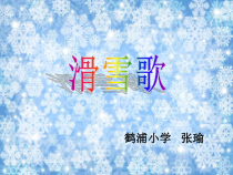 音乐【人音版】六年级下册《滑雪歌》PPT课件1