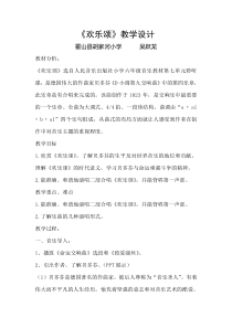 音乐【人音版】六年级下册《欢乐颂》教学设计2