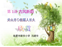 音乐【人音版】六年级下册《但愿人长久》PPT课件4