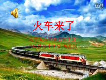 音乐【人音版】六年级下册《火车来了》PPT课件1