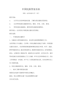 音乐【人音版】六年级下册《民族管弦乐队演奏图》教学设计2