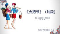 音乐【人音版】六年级下册《火把节（片段）》PPT课件(4