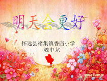 音乐【人音版】六年级下册《明天会更好》PPT课件2