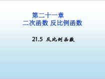 《反比例函数及其图像画法》PPT课件2-九年级上册数学沪科版