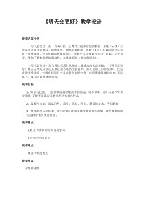 音乐【人音版】六年级下册《明天会更好》教学设计1
