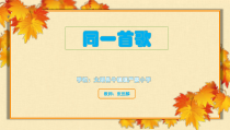音乐【人音版】六年级下册《同一首歌》PPT课件1