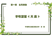 音乐【人音版】六年级下册《学吹竖笛》PPT课件1