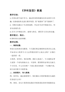 音乐【人音版】六年级下册《学吹竖笛》教学设计2