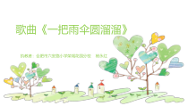 音乐【人音版】六年级下册《一把雨伞圆溜溜》PPT课件2