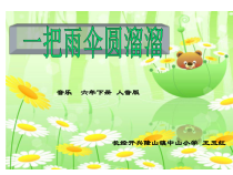 音乐【人音版】六年级下册《一把雨伞圆溜溜》PPT课件1