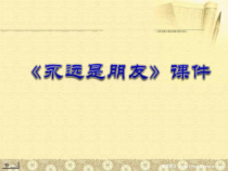 音乐【人音版】六年级下册《永远是朋友》PPT课件1
