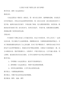 音乐【人音版】六年级下册《永远是朋友》教学设计1