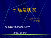 音乐【人音版】六年级下册《永远是朋友》PPT课件3