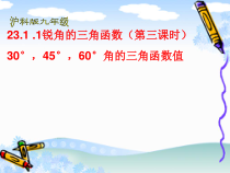 《特殊角的三角函数值》PPT课件2-九年级上册数学沪科版