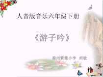 音乐【人音版】六年级下册《游子吟》PPT课件2