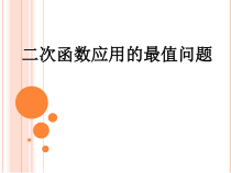 《求最值问题》PPT课件2-九年级上册数学沪科版