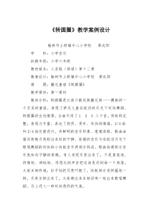 音乐【人音版】六年级下册《转圆圈》教学设计1