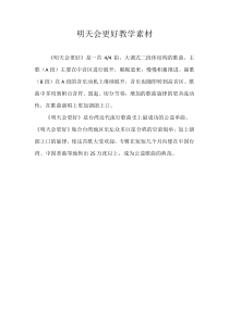 音乐【人音版】六年级下册《明天会更好》教学素材4