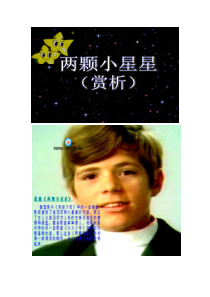 音乐【人音版】六年级下册《两颗小星星》聆听赏析素材(2