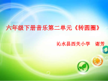 音乐【人音版】六年级下册《转圆圈》PPT课件2