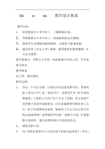 音乐【人音版】简谱六年级下册第三单元《Do re mi》教学设计